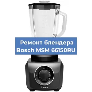 Замена щеток на блендере Bosch MSM 66150RU в Красноярске